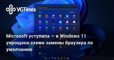 Microsoft уступила — в Windows 11 упрощена схема замены браузера по умолчанию - vgtimes.ru
