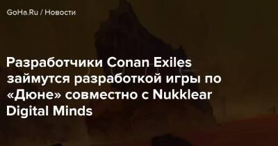 Фрэнк Герберт - Boku No - Разработчики Conan Exiles займутся разработкой игры по «Дюне» совместно с Nukklear Digital Minds - goha.ru
