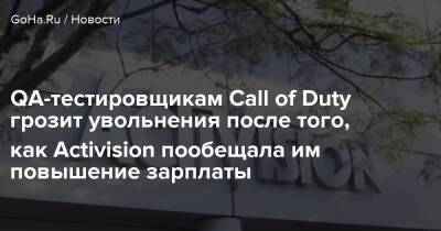 QA-тестировщикам Call of Duty грозит увольнения после того, как Activision пообещала им повышение зарплаты - goha.ru