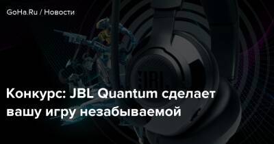 Конкурс: JBL Quantum сделает вашу игру незабываемой - goha.ru