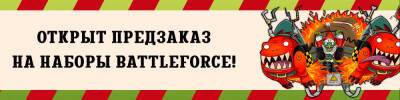 Открыт предзаказ на наборы Battleforce! - hobbygames.ru