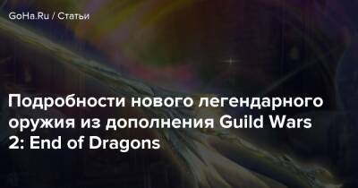 Подробности нового легендарного оружия из дополнения Guild Wars 2: End of Dragons - goha.ru
