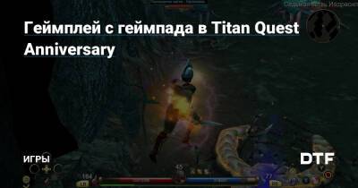 Геймплей с геймпада в Titan Quest Anniversary — Игры на DTF - dtf.ru