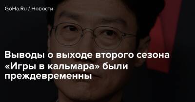Хван Донхек - Выводы о выходе второго сезона «Игры в кальмара» были преждевременны - goha.ru