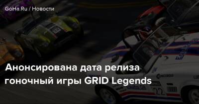 Анонсирована дата релиза гоночный игры GRID Legends - goha.ru