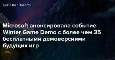 Ридли Скотт - Microsoft анонсировала событие Winter Game Demo с более чем 35 бесплатными демоверсиями будущих игр - goha.ru