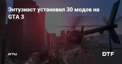 Энтузиаст установил 30 модов на GTA 3 — Игры на DTF - dtf.ru