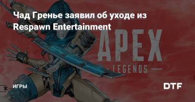 Стивен Феррейра - Чад Гренье заявил об уходе из Respawn Entertainment — Игры на DTF - dtf.ru - Чад