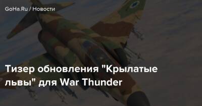 Тизер обновления “Крылатые львы” для War Thunder - goha.ru