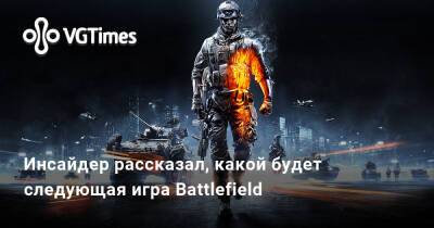 Томас Хендерсон (Tom Henderson) - Инсайдер рассказал, какой будет следующая игра Battlefield - vgtimes.ru