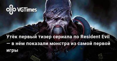 Утёк первый тизер сериала по Resident Evil — в нём показали монстра из самой первой игры - vgtimes.ru