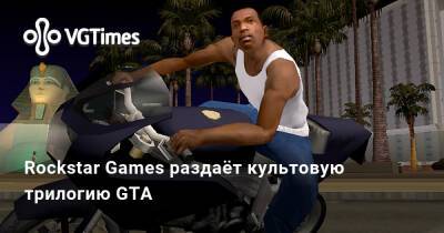 Rockstar Games раздаёт культовую трилогию GTA - vgtimes.ru