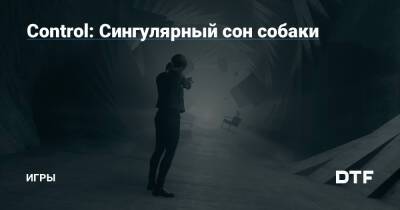 Сэм Лейк - Максим Пейн - Control: Сингулярный сон собаки — Игры на DTF - dtf.ru
