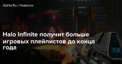 Halo Infinite получит больше игровых плейлистов до конца года - goha.ru