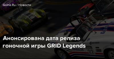 Анонсирована дата релиза гоночной игры GRID Legends - goha.ru