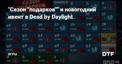 "Сезон "подарков"" и новогодний ивент в Dead by Daylight — Игры на DTF - dtf.ru