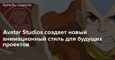 Avatar Studios создает новый анимационный стиль для будущих проектов - goha.ru