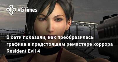В сети показали, как преобразилась графика в предстоящем ремастере хоррора Resident Evil 4 - vgtimes.ru