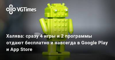 Халява: сразу 4 игры и 2 программы отдают бесплатно и навсегда в Google Play и App Store - vgtimes.ru