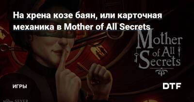 На хрена козе баян, или карточная механика в Mother of All Secrets — Игры на DTF - dtf.ru