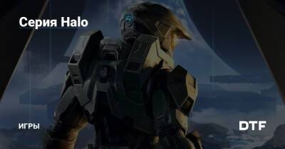 Серия Halo — Игры на DTF - dtf.ru