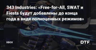 Джон Юнишек - 343 Industries: «Free-for-All, SWAT и Fiesta будут добавлены до конца года в виде полноценных режимов» — Фанатское сообщество Xbox на DTF - dtf.ru