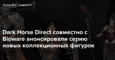 Dark Horse Direct совместно с Bioware анонсировали серию новых коллекционных фигурок - goha.ru