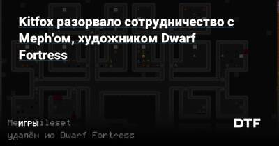 Kitfox разорвало сотрудничество с Meph'ом, художником Dwarf Fortress — Игры на DTF - dtf.ru