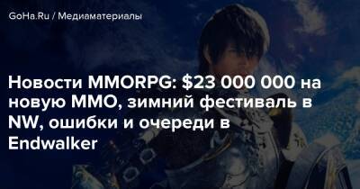 Pax Dei - Новости MMORPG: $23 000 000 на новую ММО, зимний фестиваль в NW, ошибки и очереди в Endwalker - goha.ru