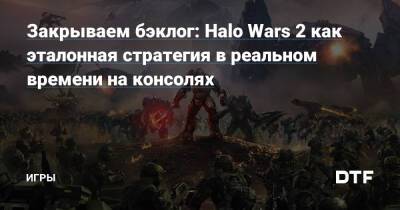 Закрываем бэклог: Halo Wars 2 как эталонная стратегия в реальном времени на консолях — Игры на DTF - dtf.ru