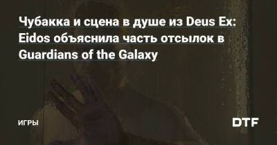 Люк Скайуокер - Жан-Франсуа Дюга - Чубакка и сцена в душе из Deus Ex: Eidos объяснила часть отсылок в Guardians of the Galaxy — Игры на DTF - dtf.ru