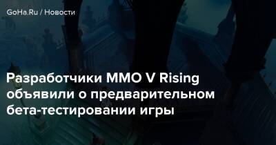 Pax Dei - Разработчики MMO V Rising объявили о предварительном бета-тестировании игры - goha.ru