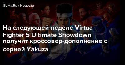 На следующей неделе Virtua Fighter 5 Ultimate Showdown получит кроссовер-дополнение с серией Yakuza - goha.ru