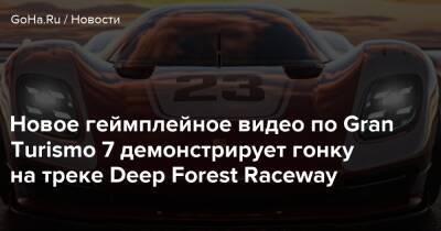 Gran Turismo - Новое геймплейное видео по Gran Turismo 7 демонстрирует гонку на треке Deep Forest Raceway - goha.ru