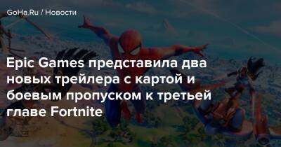 Epic Games представила два новых трейлера с картой и боевым пропуском к третьей главе Fortnite - goha.ru