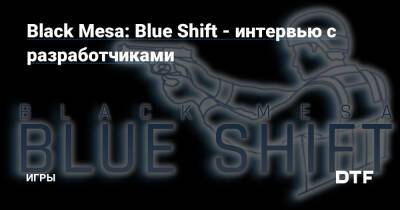 Black Mesa: Blue Shift - интервью с разработчиками — Игры на DTF - dtf.ru - Сша - Россия - Германия