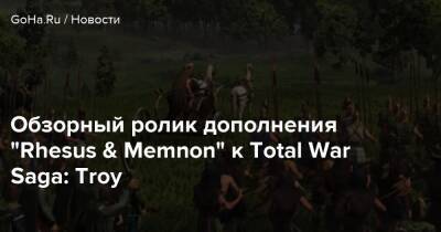 Обзорный ролик дополнения “Rhesus & Memnon” к Total War Saga: Troy - goha.ru - Египет - Эфиопия