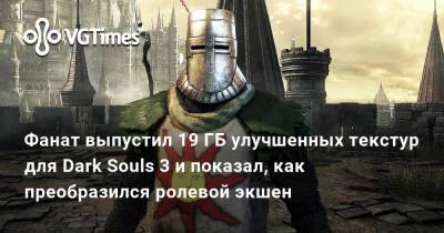 Фанат выпустил 19 ГБ улучшенных текстур для Dark Souls 3 и показал, как преобразился ролевой экшен - vgtimes.ru