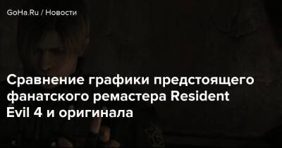 Сравнение графики предстоящего фанатского ремастера Resident Evil 4 и оригинала - goha.ru