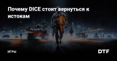 Почему DICE стоит вернуться к истокам — Игры на DTF - dtf.ru