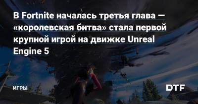 В Fortnite началась третья глава — «королевская битва» стала первой крупной игрой на движке Unreal Engine 5 — Игры на DTF - dtf.ru