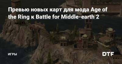 Превью новых карт для мода Age of the Ring к Battle for Middle-earth 2 — Игры на DTF - dtf.ru