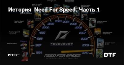История Need For Speed. Часть 1 — Игры на DTF - dtf.ru