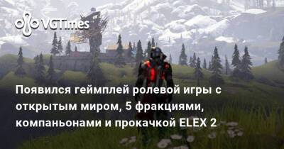 Появился геймплей ролевой игры с открытым миром, фракциями, компаньонами и прокачкой ELEX 2 - vgtimes.ru