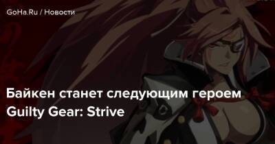 For Honor - Байкен станет следующим героем Guilty Gear: Strive - goha.ru - Япония