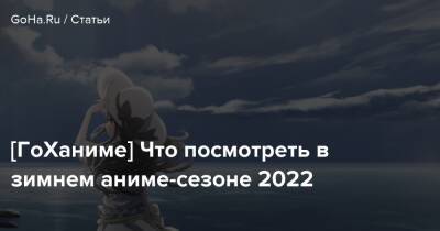 For Honor - [ГоХаниме] Что посмотреть в зимнем аниме-сезоне 2022 - goha.ru