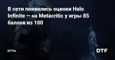В сети появились оценки Halo Infinite — на Metacritic у игры 85 баллов из 100 — Игры на DTF - dtf.ru - Франция