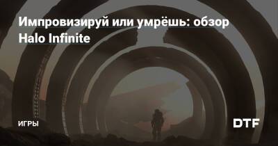 Импровизируй или умрёшь: обзор Halo Infinite — Игры на DTF - dtf.ru