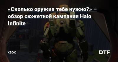 «Сколько оружия тебе нужно?» – обзор сюжетной кампании Halo Infinite — Фанатское сообщество Xbox на DTF - dtf.ru