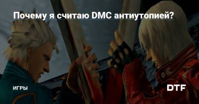 Почему я считаю DMC антиутопией? — Игры на DTF - dtf.ru